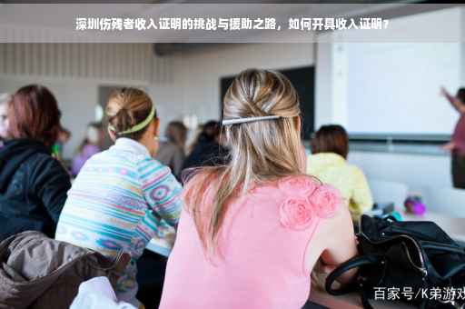 深圳伤残者收入证明的挑战与援助之路，如何开具收入证明？