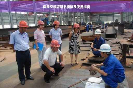 房屋交接证明书模板及使用指南