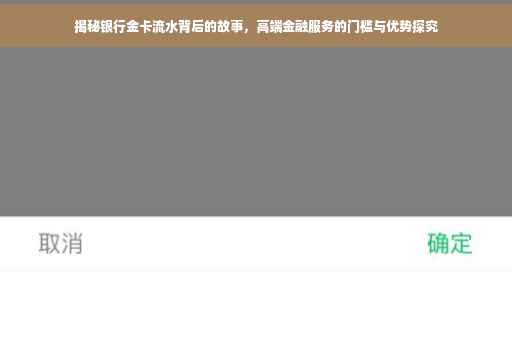 揭秘银行金卡流水背后的故事，高端金融服务的门槛与优势探究