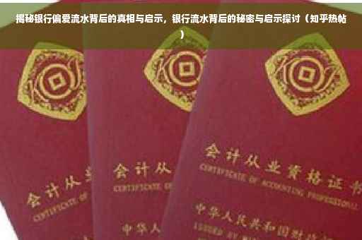 揭秘银行偏爱流水背后的真相与启示，银行流水背后的秘密与启示探讨（知乎热帖）
