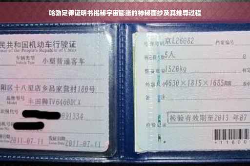 哈勃定律证明书揭秘宇宙膨胀的神秘面纱及其推导过程