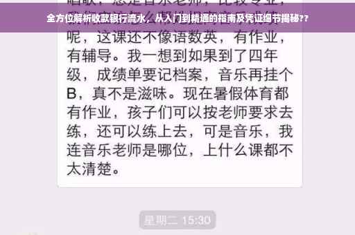 全方位解析收款银行流水，从入门到精通的指南及凭证细节揭秘??