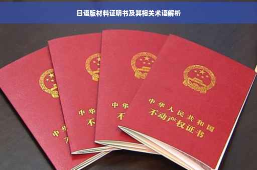 日语版材料证明书及其相关术语解析