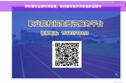 洪灾受灾证明书写指南，如何撰写受洪灾影响的证明书
