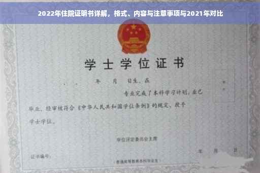2022年住院证明书详解，格式、内容与注意事项与2021年对比