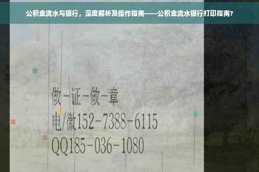 公积金流水与银行，深度解析及操作指南——公积金流水银行打印指南?