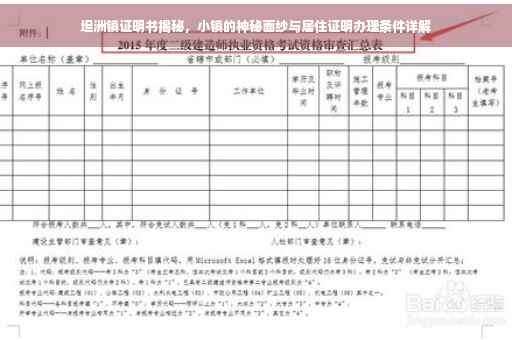 坦洲镇证明书揭秘，小镇的神秘面纱与居住证明办理条件详解