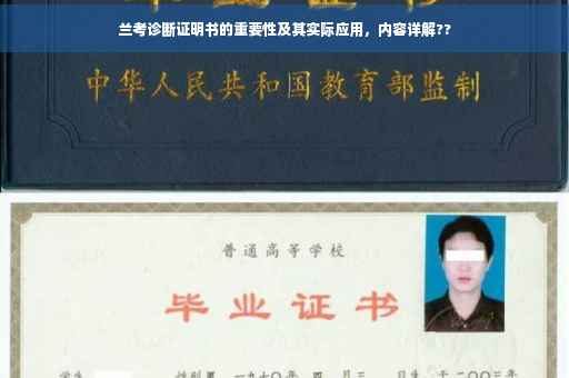 兰考诊断证明书的重要性及其实际应用，内容详解??