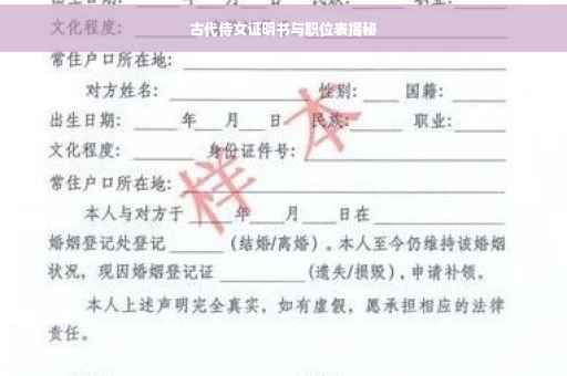 古代侍女证明书与职位表揭秘