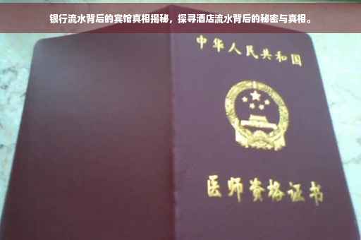 银行流水背后的宾馆真相揭秘，探寻酒店流水背后的秘密与真相。