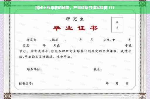 揭秘土豆丰收的秘密，产量证明书撰写指南 ???