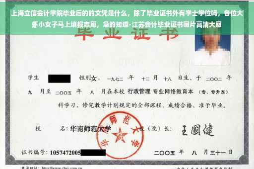 上海立信会计学院毕业后的的文凭是什么，除了毕业证书外有学士学位吗，各位大虾小女子马上填报志愿，急的知道-江苏会计毕业证书图片高清大图