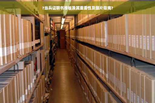?当兵证明书模板及其重要性及图片指南?