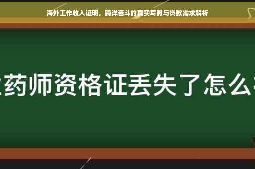 海外工作收入证明，跨洋奋斗的真实写照与贷款需求解析