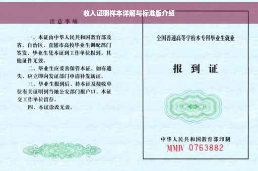 收入证明样本详解与标准版介绍