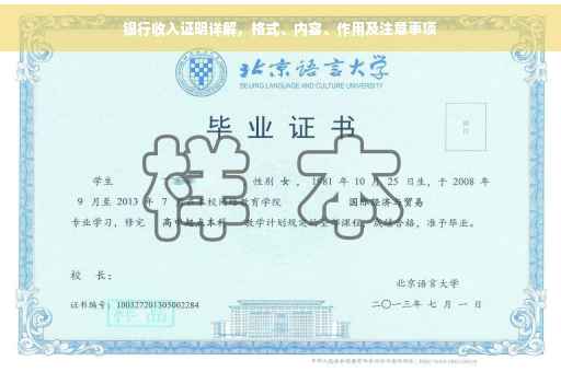 银行收入证明详解，格式、内容、作用及注意事项