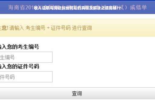 收入证明与劳动纠纷背后的真相及解决之道揭秘??
