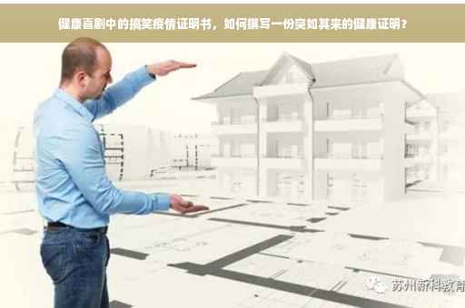 健康喜剧中的搞笑疫情证明书，如何撰写一份突如其来的健康证明？