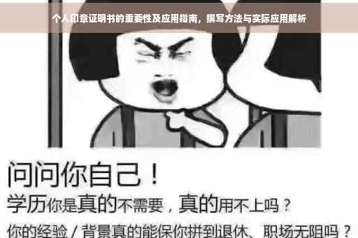 个人印章证明书的重要性及应用指南，撰写方法与实际应用解析