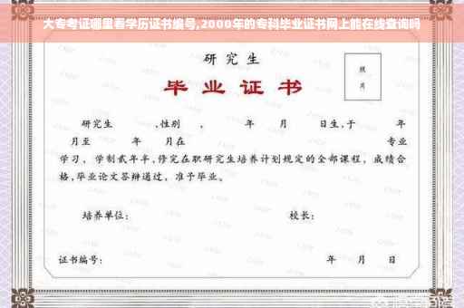 大专考证哪里看学历证书编号,2000年的专科毕业证书网上能在线查询吗