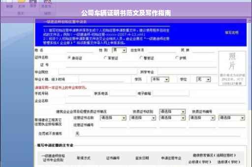 公司车辆证明书范文及写作指南