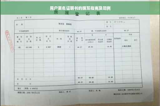 用户更名证明书的撰写指南及范例