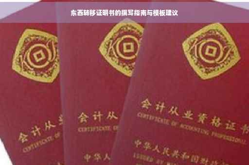 东西转移证明书的撰写指南与模板建议