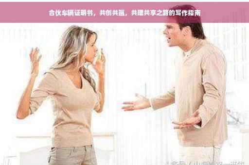 合伙车辆证明书，共创共赢，共建共享之路的写作指南