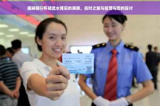 揭秘银行怀疑流水背后的真相，应对之策与报警与否的探讨