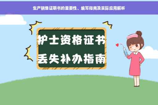 生产销售证明书的重要性、编写指南及实际应用解析
