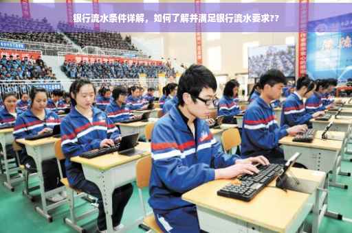 银行流水条件详解，如何了解并满足银行流水要求??