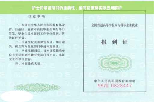 护士同意证明书的重要性、编写指南及实际应用解析