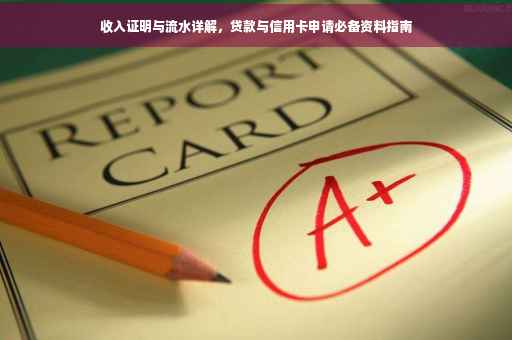 收入证明与流水详解，贷款与信用卡申请必备资料指南