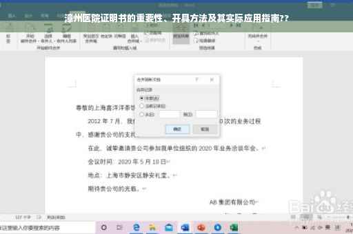 漳州医院证明书的重要性、开具方法及其实际应用指南??
