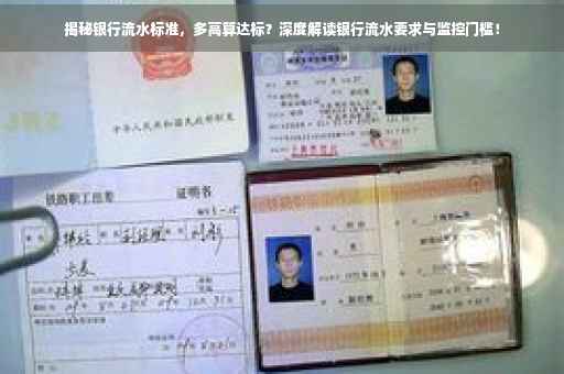 揭秘银行流水标准，多高算达标？深度解读银行流水要求与监控门槛！