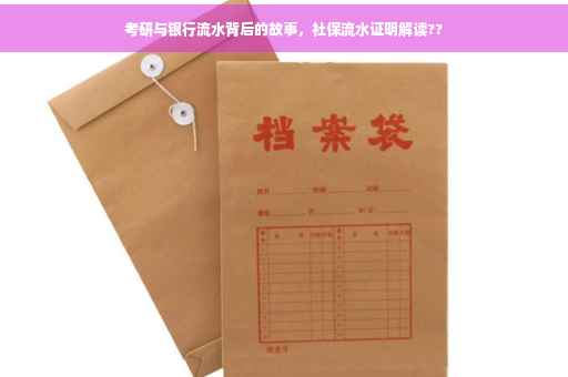 考研与银行流水背后的故事，社保流水证明解读??