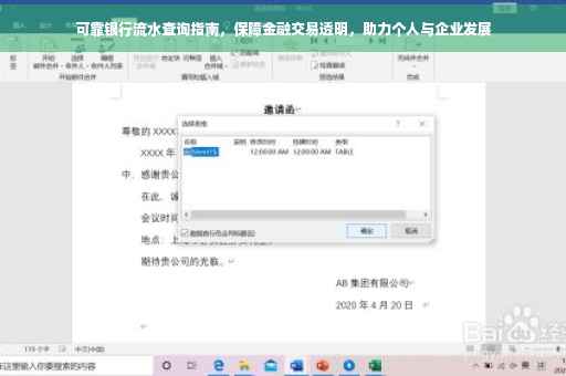 可靠银行流水查询指南，保障金融交易透明，助力个人与企业发展