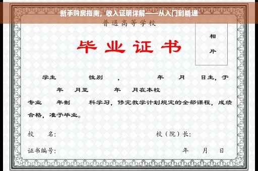 新手购房指南，收入证明详解——从入门到精通