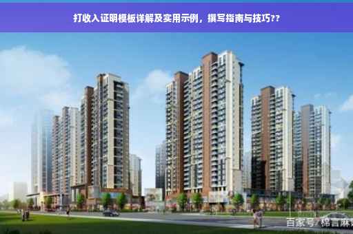 打收入证明模板详解及实用示例，撰写指南与技巧??