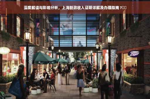 深度解读与影响分析，上海新政收入证明详解及办理指南 ?⚡️