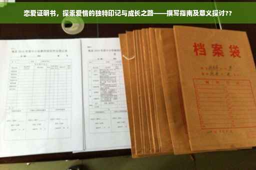恋爱证明书，探索爱情的独特印记与成长之路——撰写指南及意义探讨??