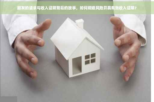 朋友的请求与收入证明背后的故事，如何规避风险开具有效收入证明？