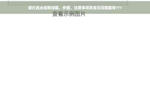 银行流水报税详解，步骤、注意事项及常见问题解答???