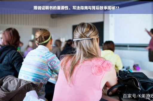 赠钱证明书的重要性、写法指南与背后故事揭秘??