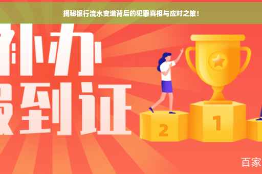 揭秘银行流水变造背后的犯罪真相与应对之策！