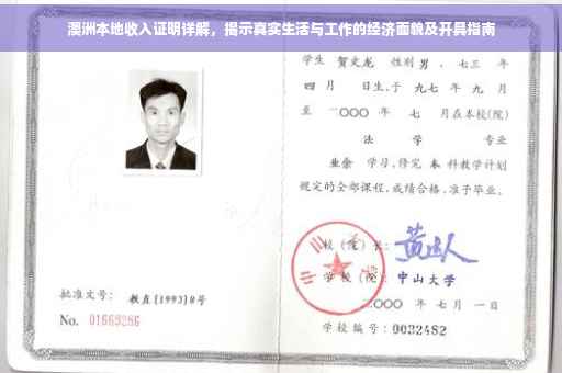 澳洲本地收入证明详解，揭示真实生活与工作的经济面貌及开具指南