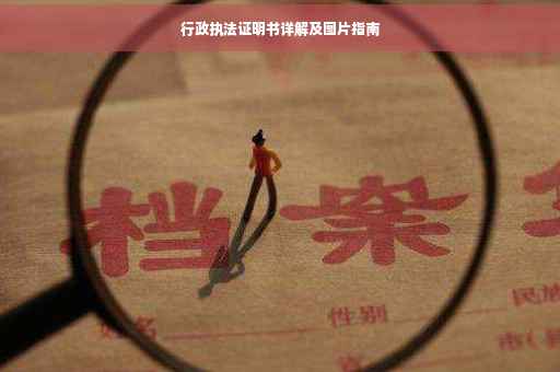 行政执法证明书详解及图片指南