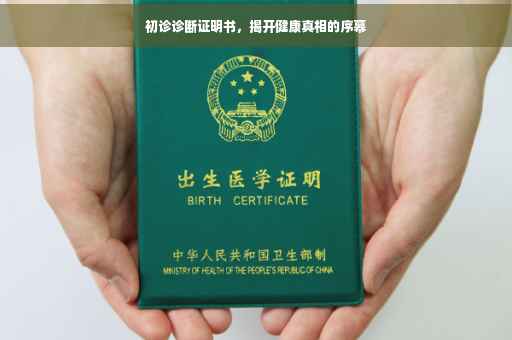 初诊诊断证明书，揭开健康真相的序幕