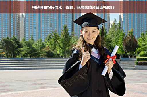 揭秘股东银行流水，真相、税务影响及解读指南??