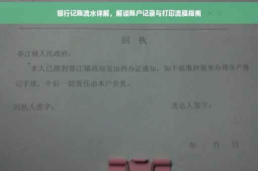 银行记账流水详解，解读账户记录与打印流程指南